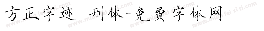 方正字迹 刑体字体转换